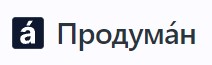 Продумáн логотип