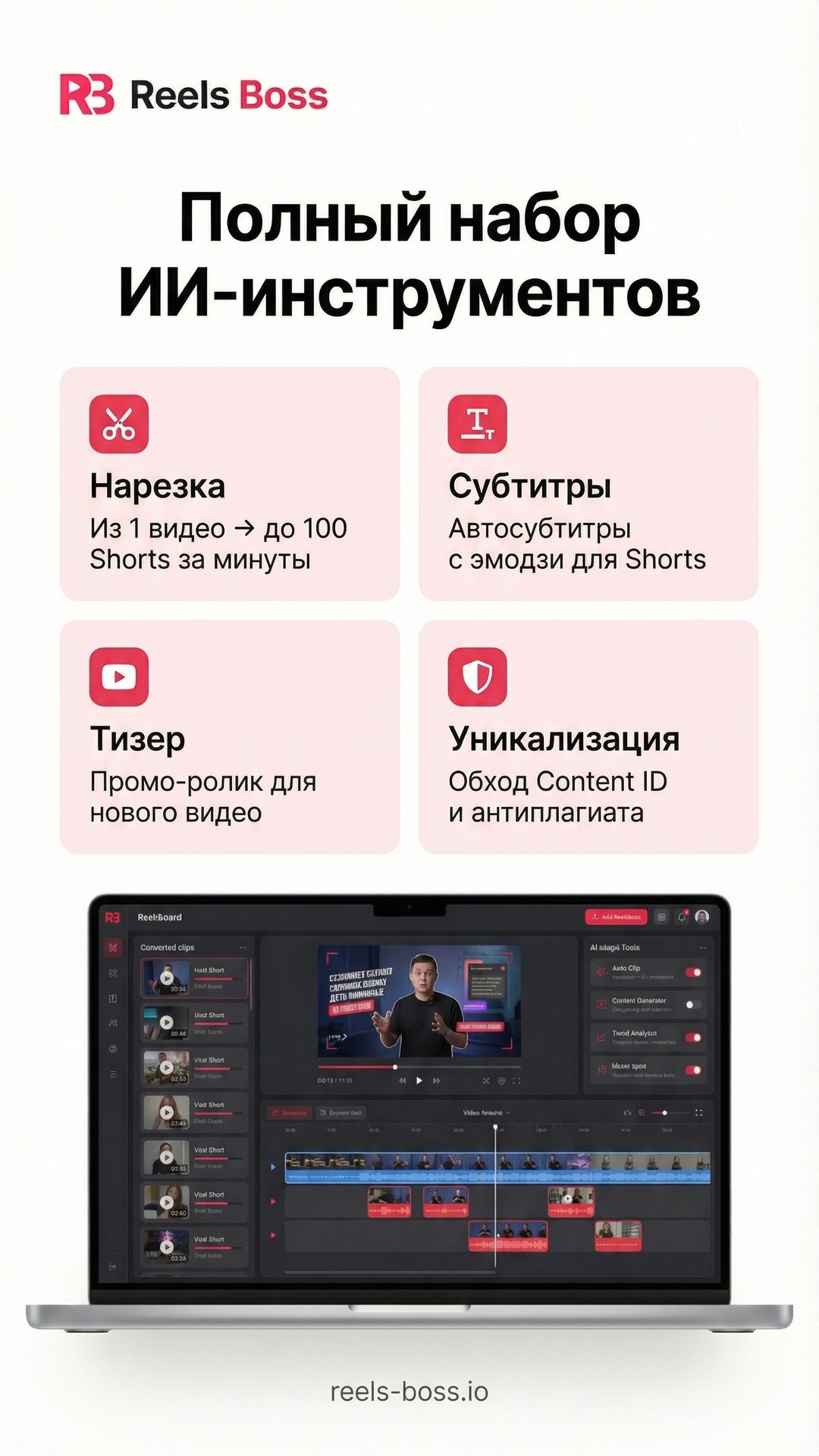 Reels Boss функции